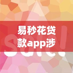 易秒花贷款app涉嫌违规操作，分享五个2025最新黑名单能贷款的平台