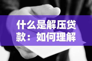 什么是解压贷款：如何理解解压贷款的含义