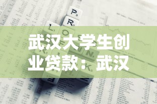 武汉大学生创业贷款：武汉学子如何获取创业启动资金