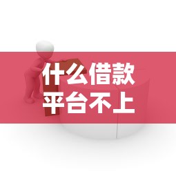 什么借款平台不上征信吗，汇总五个2025最新贷款融资平台