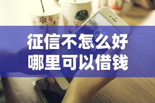 征信不怎么好哪里可以借钱，省内五个2025最新借款平台可以借钱
