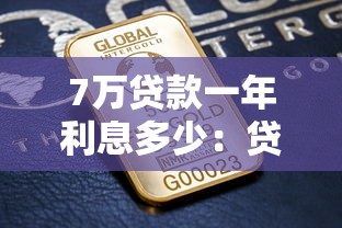 7万贷款一年利息多少：贷款7万元一年需支付多少利息