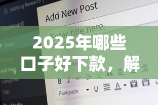 2025年哪些口子好下款，解答五家2025最新18岁的贷款平台