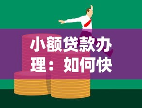 小额贷款办理：如何快速申请小额资金