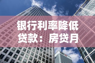 银行利率降低贷款：房贷月供减少是利好吗