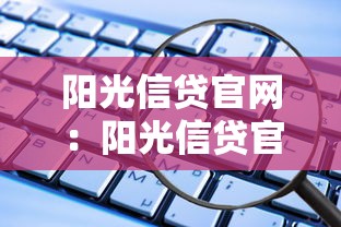 阳光信贷官网：阳光信贷官方平台如何申请贷款