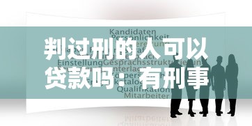 判过刑的人可以贷款吗：有刑事记录能否申请银行贷款