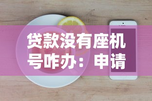 贷款没有座机号咋办：申请贷款时缺少固定电话怎么处理