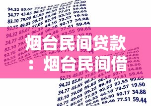 烟台民间贷款：烟台民间借贷常见法律风险有哪些