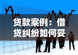 贷款案例：借贷纠纷如何妥善解决