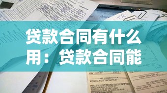 贷款合同有什么用：贷款合同能保障双方权益吗