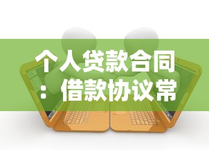 个人贷款合同：借款协议常见条款有哪些