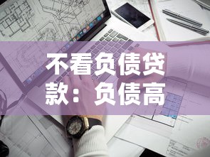 不看负债贷款：负债高能否申请贷款
