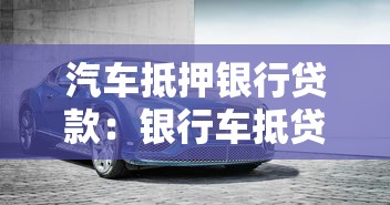 汽车抵押银行贷款：银行车抵贷最高能贷多少额度