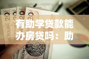 有助学贷款能办房贷吗：助学贷款未还清影响房贷审批吗