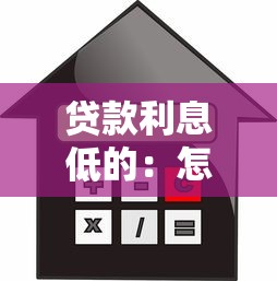 贷款利息低的：怎样申请低息贷款更划算