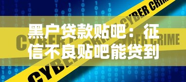 黑户贷款贴吧：征信不良贴吧能贷到款吗