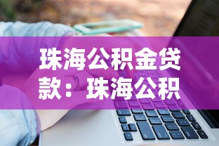 珠海公积金贷款：珠海公积金贷款额度如何计算