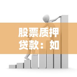 股票质押贷款：如何通过股票融资获取资金支持