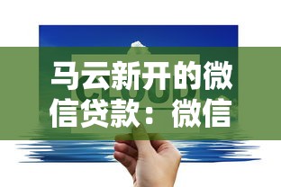 马云新开的微信贷款：微信新推贷款服务与马云有关吗