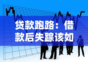 贷款跑路：借款后失踪该如何追讨