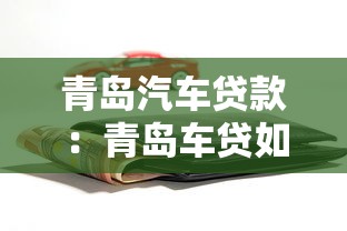 青岛汽车贷款：青岛车贷如何选择最划算方案