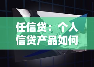 任信贷：个人信贷产品如何申请