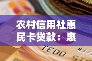 农村信用社惠民卡贷款：惠民卡贷款申请条件有哪些