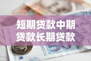 短期贷款中期贷款长期贷款：不同期限融资如何选择