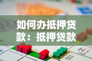如何办抵押贷款：抵押贷款申请流程怎样操作？