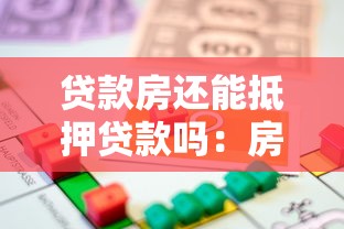 贷款房还能抵押贷款吗：房贷未还清能再抵押吗