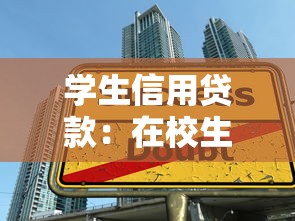 学生信用贷款：在校生如何申请低息助学资金