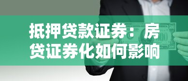 抵押贷款证券：房贷证券化如何影响金融市场稳定性
