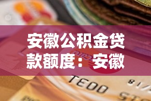 安徽公积金贷款额度：安徽公积金最高贷款额是多少