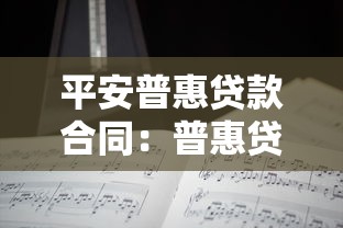 平安普惠贷款合同：普惠贷款协议有哪些注意事项