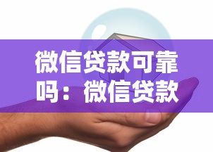 微信贷款可靠吗：微信贷款是否安全可信赖