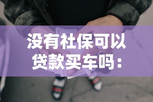 没有社保可以贷款买车吗：无社保能申请车贷吗