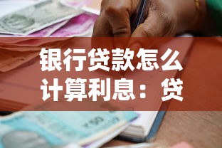 银行贷款怎么计算利息：贷款利息如何计算