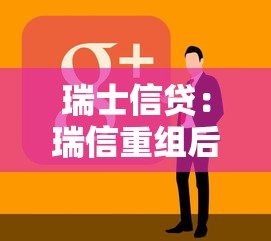 瑞士信贷：瑞信重组后如何重振市场信心