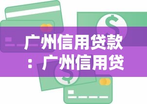 广州信用贷款：广州信用贷如何选择最优方案