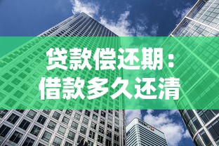 贷款偿还期：借款多久还清最合理