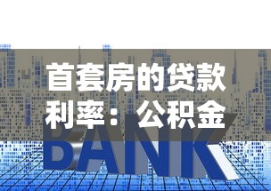 首套房的贷款利率：公积金首套房利率现在是多少