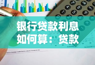 银行贷款利息如何算：贷款利息计算方法有哪些