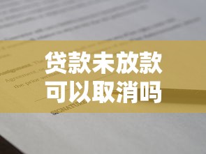贷款未放款可以取消吗：已签贷款合同未放款能撤销吗