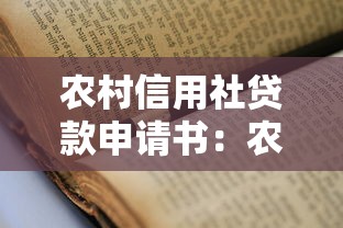 农村信用社贷款申请书：农村信用社贷款申请流程是什么