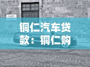 铜仁汽车贷款：铜仁购车分期方案有哪些选择