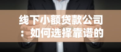 线下小额贷款公司：如何选择靠谱的小额借贷机构
