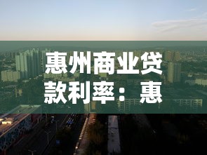 惠州商业贷款利率：惠州商贷利率多少