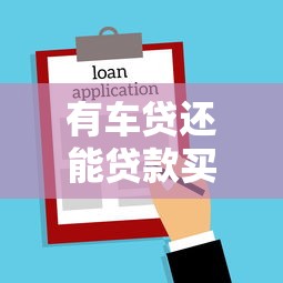 有车贷还能贷款买房吗：已有车贷是否影响房贷申请