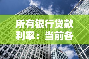 所有银行贷款利率：当前各银行借贷成本如何
